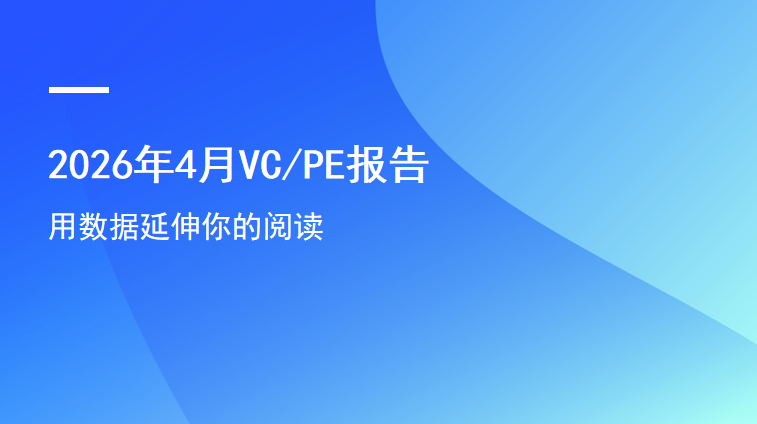 2026年4月VCPE报告：新基金同比增加超六成,投资规模连续破千亿