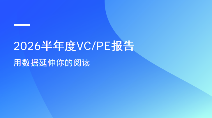 2026半年度VCPE报告：募资数量翻倍增长，投资规模增四成 市场加速回暖