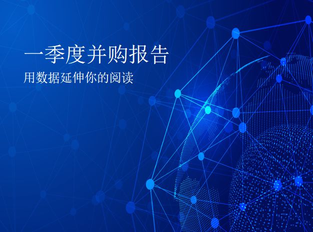 2021年一季度并购报告：并购市场走低，基金并购退出数量同比下降74.65%